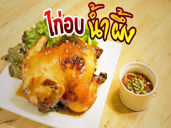 ไก่อบน้ำผึ้ง