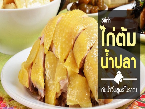 ไก่ต้มน้ำปลา